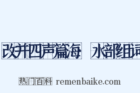 改并四声篇海·水部组词是什么意思的图片